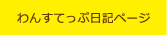 わんすてっぷ日記ページ