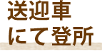 送迎車にて登所